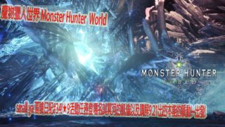 魔物獵人世界 Monster Hunter World モンスターハンター ワールドsmall ya 冒險日記#34!★9活動任務登場名叫冥河的凱倫以及講解9/21出的本能的脈動!~出發!