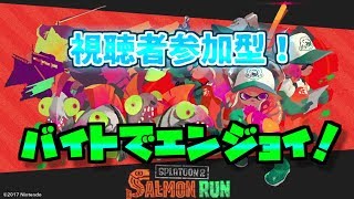 【スプラトゥーン２】初見さん大歓迎！視聴者参加型！強者求むサーモンラン勝たせてくれ。。。