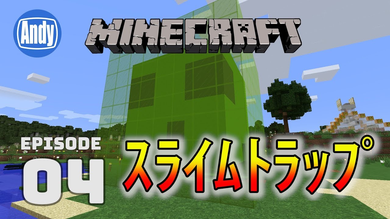 【マインクラフト】簡単スライムトラップとブロックで作るスライム アンディマイクラ #4 (Minecrtaft JE 1.12)