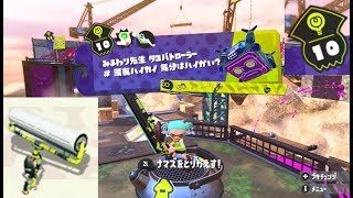 【ステージ10　ローラー】 攻略　ヒーローモード　スプラトゥーン2　Splatoon 2 