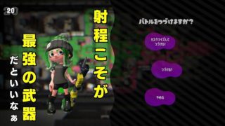 リッターの魅力伝われ！『スプラトゥーン２』