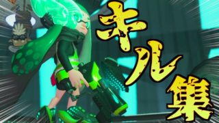 【スプラトゥーン２】超かっこいいキル集できました。【キル集】［kill collction］