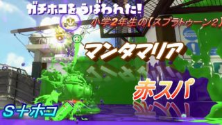 小学生の【スプラトゥーン２】　赤スパでマンタマリア！！　Ｓ＋ホコ　りゅうのすけGames