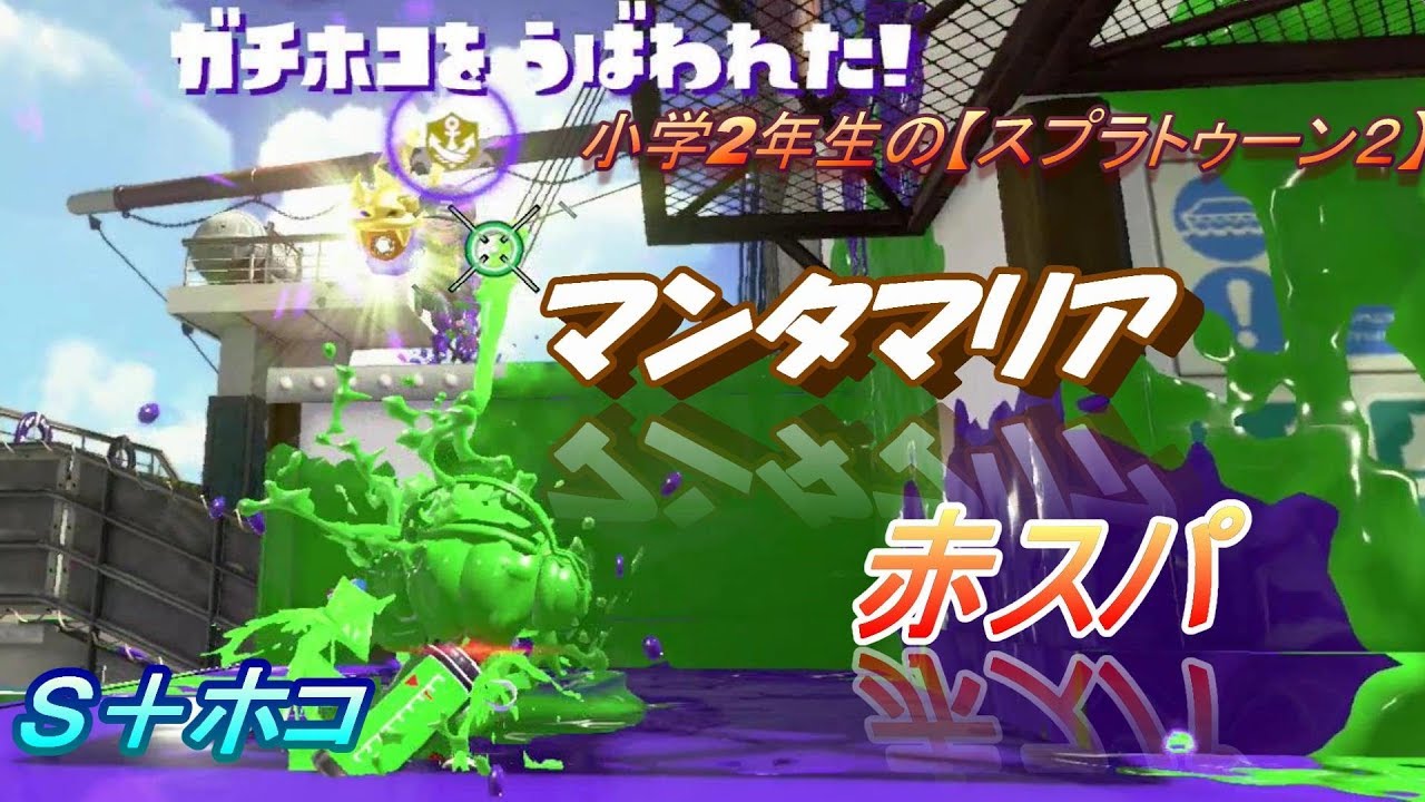 小学生の【スプラトゥーン２】　赤スパでマンタマリア！！　Ｓ＋ホコ　りゅうのすけGames
