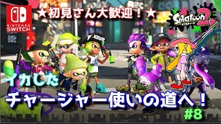 【スプラトゥーン2】イカしたチャージャー使いを目指して、いざぁぁぁ！#8 参加あり