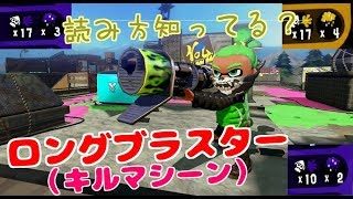 Youキルしたいの？これ使っちゃいなよ。[スプラトゥーン２]