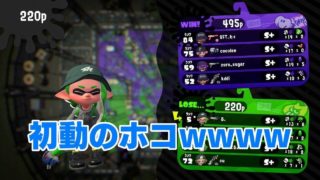 初動で察したｗｗ【スプラトゥーン２】