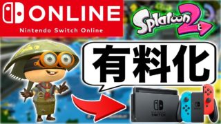【スプラトゥーン2】9月後半からオンライン有料になるけどスプラ実況は続けるの？無双しながら話します。