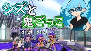 【スプラトゥーン２】逃走中風のかくれんぼ！シズは逃げ切れるのか！？【シズ実況】