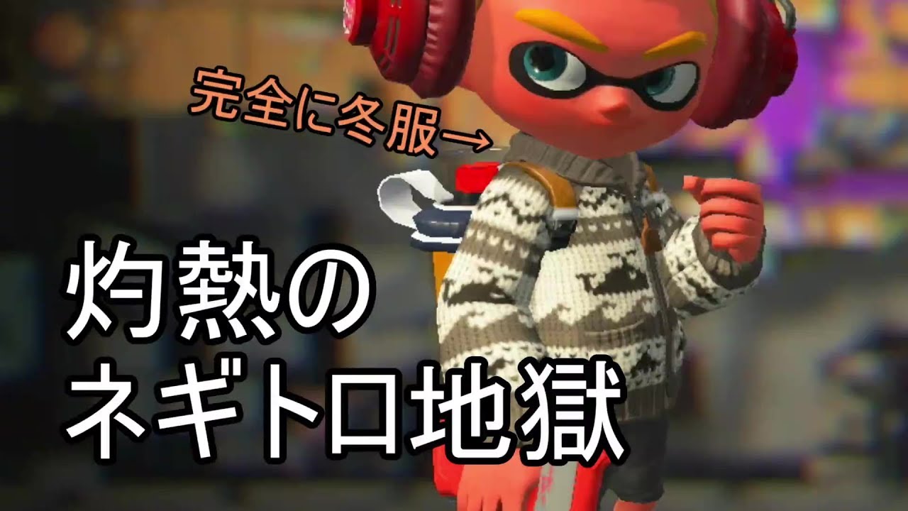 【スプラトゥーン2】イカはつらいよ Part4 灼熱のハコフグ地獄