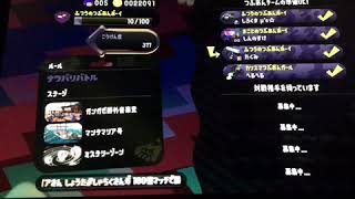 スプラトゥーン2レベル99の道パート12