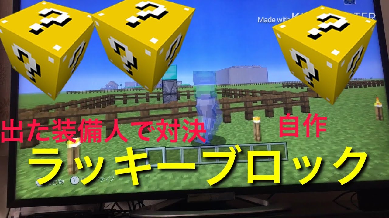 リメイク版[マインクラフトミニゲーム紹介第4回]ラッキーブロックで、出た装備で戦う