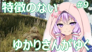 【PUBG】特徴のないゆかりさんがゆく #9【VOICEROID実況】