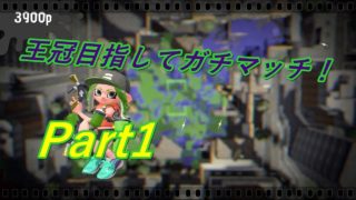 王冠目指してガチマッチ！　Part1 【スプラトゥーン2】