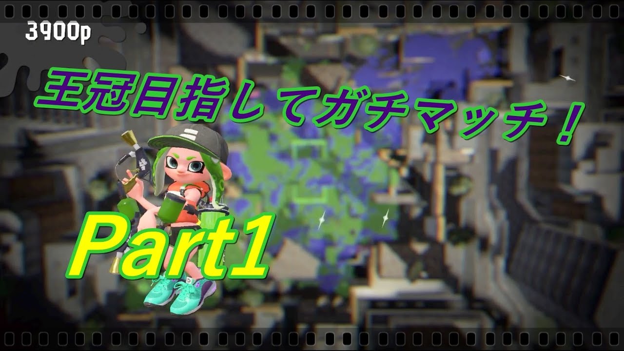 王冠目指してガチマッチ！　Part1 【スプラトゥーン2】