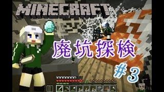 廃坑探検で。。。白い世界でマインクラフト #3