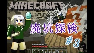廃坑探検で。。。白い世界でマインクラフト #3
