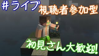【ライブ】視聴者参加型ライブ　＃4　洸のマインクラフト【マイクラ実況】【参加型】【統合版】