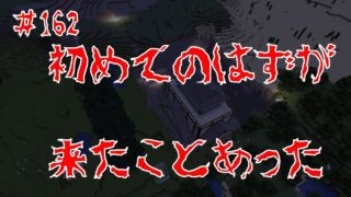 【マインクラフト】＃162　あれ？きたっけ？？【ブタですが？】