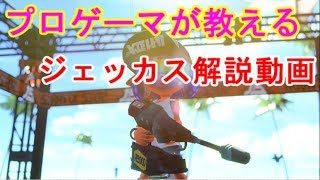プロゲーマが教えるジェッカス解説動画[スプラトゥーン2]