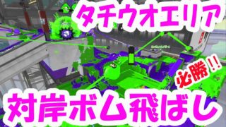 【ヒッセン・ヒュー】タチウオエリア必勝！対岸ボム飛ばし【スプラトゥーン２】