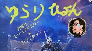 ゆらりひょんのモンスターハンターワールド　目指せ！モンハンマスター＆テクニシャン　vol.3
