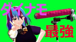 【スプラトゥーン２】最強のダイナモでイカッパリを殲滅だ【Vtuber】