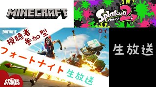 いろんなゲーム生放送します！【フォートナイト】【スプラトゥーン2】【マインクラフト】
