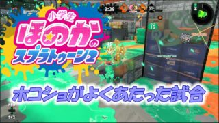【ウデマエX：ガチホコ】実況　小学生のスプラトゥーン2　ホコショットが調子いい（汗）無印バケットスロッシャー