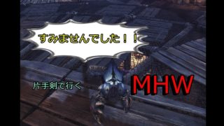 モンスターハンター：ワールド　片手剣で行くよ！　Part.END