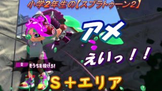 小学生の【スプラトゥーン２】　タチウオ・バッテラで　Ｓ＋エリア♪　　りゅうのすけGames