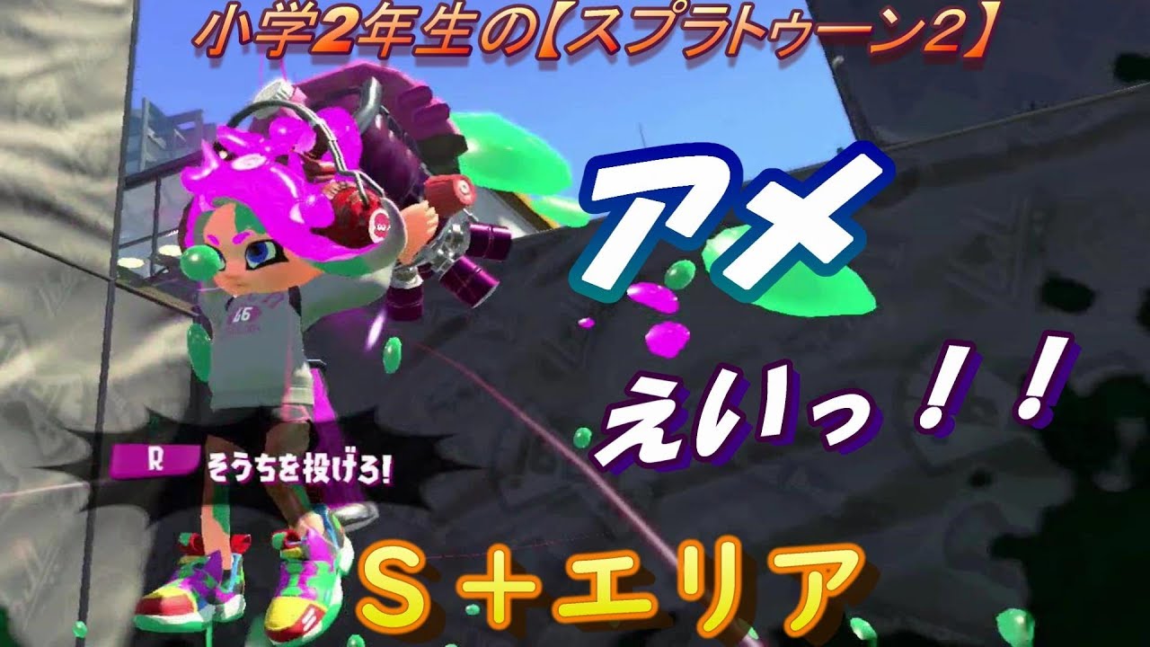 小学生の【スプラトゥーン２】　タチウオ・バッテラで　Ｓ＋エリア♪　　りゅうのすけGames