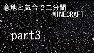 意地と気合でマインクラフト
