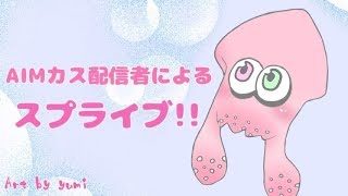 別垢！概要欄一番上必読！スプラトゥーン２！のんびりライブぱす０１２0