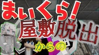 【マインクラフト】屋敷から脱出できた！！ part 3 ～屋敷からの脱出～