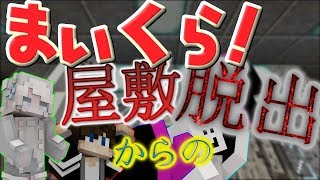 【マインクラフト】屋敷から脱出できた！！ part 3 ～屋敷からの脱出～