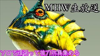[MHW]モンスターハンターワールド全大型モンスター討伐企画！　番外編！ソロで抜刀防具集め頑張りたす