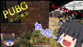 【PUBG】食べれるまで終わらない！ドン勝道【ゆっくり実況】＃１