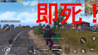 PUBG実況で即死