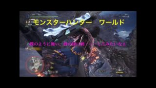 ゲーム実況【モンスターハンター　ワールド】０２９　歴戦個体シリーズを狩る