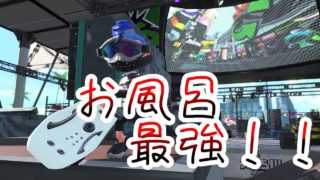 【スプラトゥーン2】エリアでお風呂使ってみた