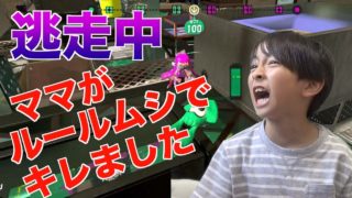 スプラトゥーン２で逃走中やってみた！ママがルール無視でキレました