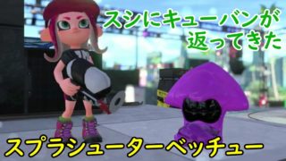 【スプラトゥーン２】新武器スプラシューターベッチュー使ってみた！【全ルール王冠】【ウデマエⅩ】