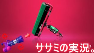 スプラトゥーン2を友人宅で実況プレイ