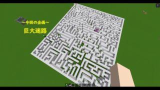 【マインクラフト】僕のおとうさんに巨大迷路やらせてみた！