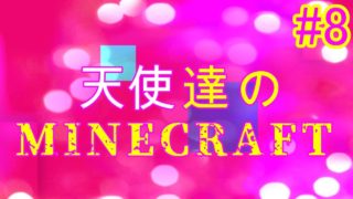 【PS4 マインクラフト】天使達のマインクラフト＃８
