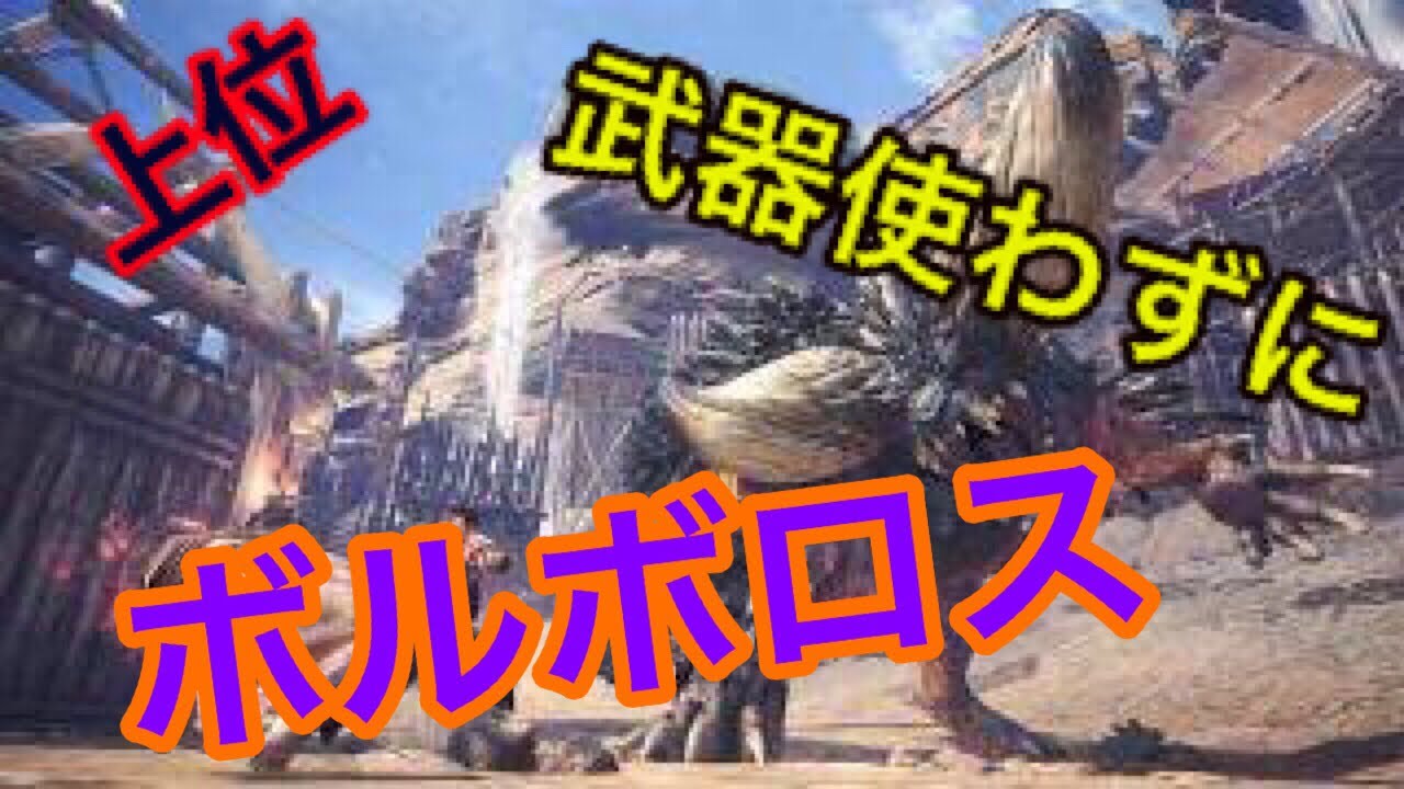 【MHW】【モンスターハンターワールド】武器使わずに上位ボルボロスを倒す【モンハン】