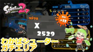 スプラトゥーン2 ウデマエXわかばガチエリア
