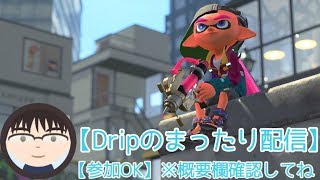【スプラトゥーン２】まったり配信中 ※動画概要欄ご確認ください