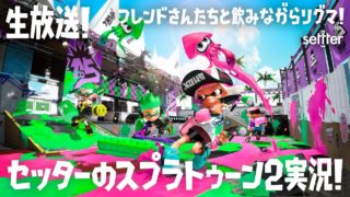 【９/15（土）生放送】セッターのスプラトゥーン2実況・フレンドさんたちと飲酒リグマ！